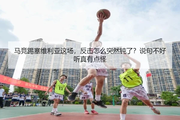 ma-jing-ti-sai-wei-li-ya-zhe-chang-fan-ji-zen-me-tu-ran-dun-le-shuo-ju-bu-hao-ting-zhen-you-dian-guai-2-837.jpg